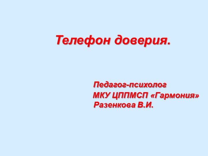 Презентация на тему :"Телефон доверия" (для детей, подростков, родителей) - Скачать школьные презентации PowerPoint бесплатно | Портал бесплатных презентаций school-present.com