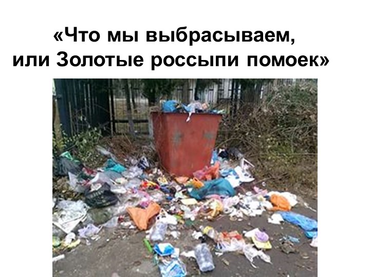 Презентация по экологии "Что мы выбрасываем?" - Скачать школьные презентации PowerPoint бесплатно | Портал бесплатных презентаций school-present.com