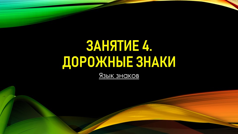 Урок-Презентация для кружка ЮИД "Дорожные знаки" - Скачать школьные презентации PowerPoint бесплатно | Портал бесплатных презентаций school-present.com