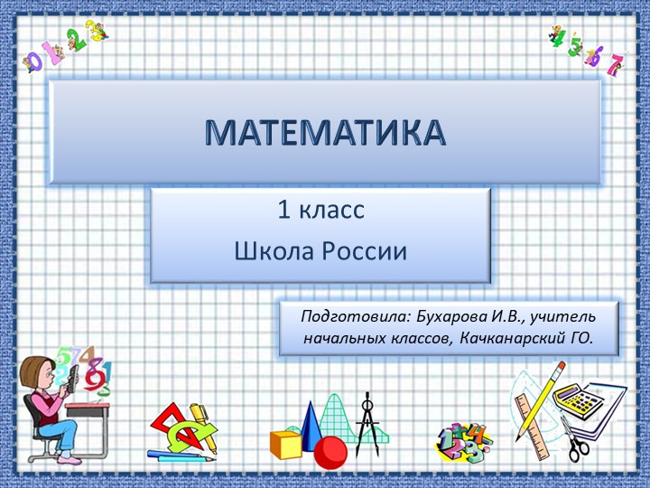 Презентация урока по теме "Слагаемые. Сумма." - Скачать школьные презентации PowerPoint бесплатно | Портал бесплатных презентаций school-present.com