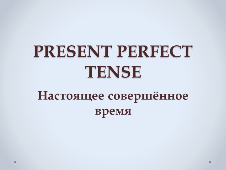 Презентация к уроку по теме: "Present Perfect" - Скачать школьные презентации PowerPoint бесплатно | Портал бесплатных презентаций school-present.com
