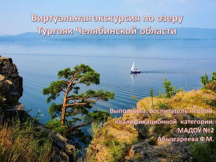 Презентация по теме: «Челябинская область , озеро Тургояк» Для детей старшего дошкольного возраста - Скачать школьные презентации PowerPoint бесплатно | Портал бесплатных презентаций school-present.com