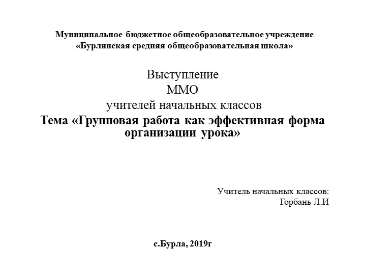 Тема «Групповая работа как эффективная форма организации урока» - Скачать школьные презентации PowerPoint бесплатно | Портал бесплатных презентаций school-present.com