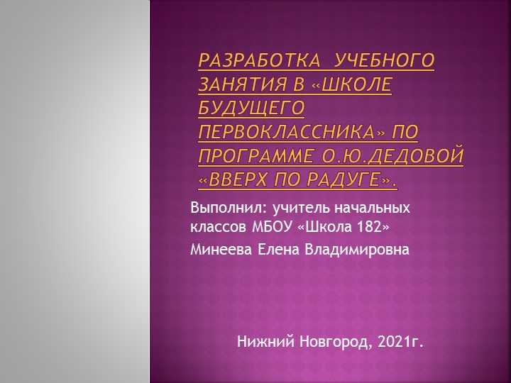 Разработка учебного занятия в ШБП по программе О.Ю.Дедовой : Вверх по радуге. - Скачать школьные презентации PowerPoint бесплатно | Портал бесплатных презентаций school-present.com