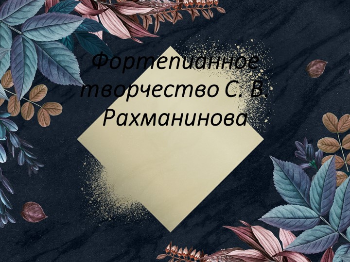 Презентация по музыкальной литературе "Фортепианное творчество С.В.Рахманинова" (4класса) - Скачать школьные презентации PowerPoint бесплатно | Портал бесплатных презентаций school-present.com