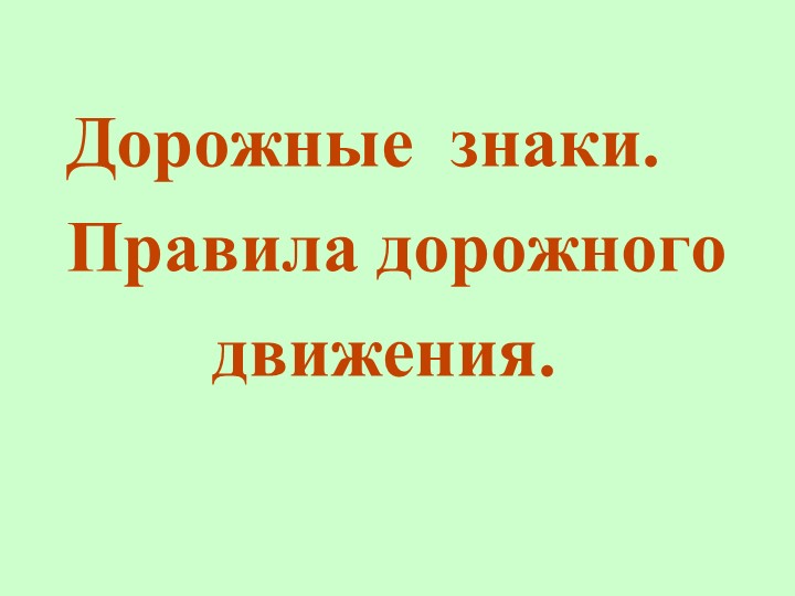 Презентация по внеурочному занятию на тему "Школа светофорных наук" (4 класс) - Скачать школьные презентации PowerPoint бесплатно | Портал бесплатных презентаций school-present.com