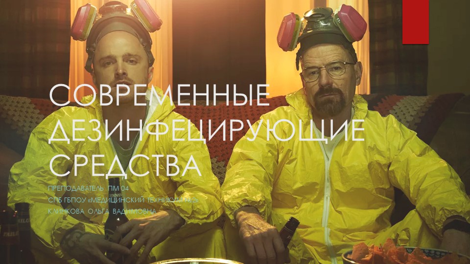 ПМ 04. Дез. Средства,"Современные дезинфицирующие средства" - Скачать школьные презентации PowerPoint бесплатно | Портал бесплатных презентаций school-present.com