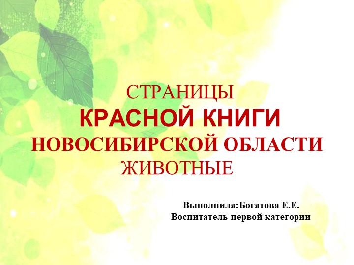 Презентация "Страницы Красной Книги Новосибирской области"для детей средней группы - Скачать школьные презентации PowerPoint бесплатно | Портал бесплатных презентаций school-present.com