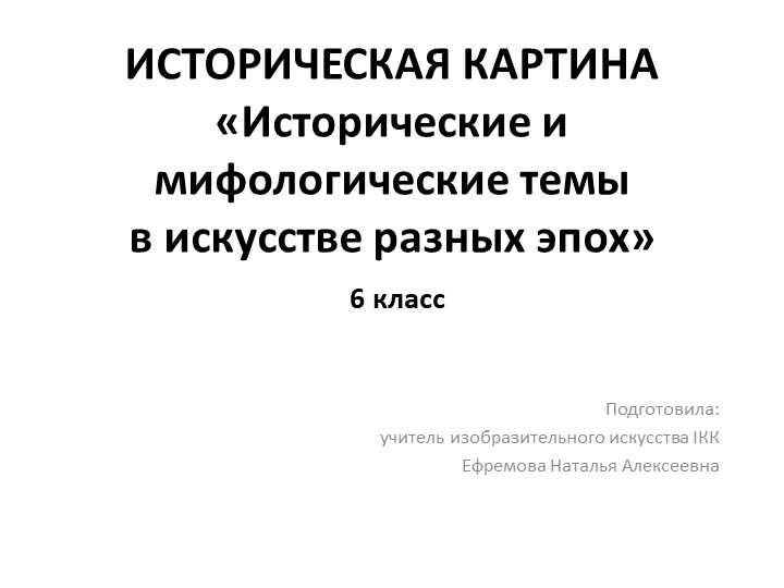 Презентация по изобразительному искусству "Историческая картина" (6 класс) - Скачать школьные презентации PowerPoint бесплатно | Портал бесплатных презентаций school-present.com