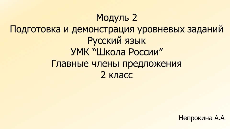 Уровневые задания по русскому языку на тему "Главные члены предложения" (2 класс) - Скачать школьные презентации PowerPoint бесплатно | Портал бесплатных презентаций school-present.com