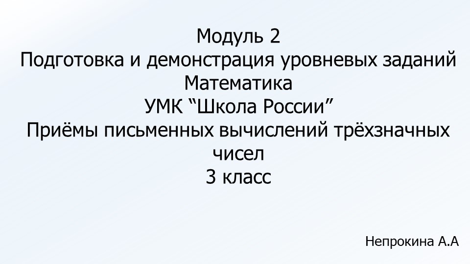 Уровневые задания по математике на тему "Приёмы письменных вычислений трёхзначных чисел" - Скачать школьные презентации PowerPoint бесплатно | Портал бесплатных презентаций school-present.com