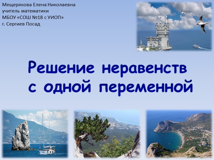 Презентация к уроку "Решение неравенств с одной переменной" (8 класс) - Скачать школьные презентации PowerPoint бесплатно | Портал бесплатных презентаций school-present.com