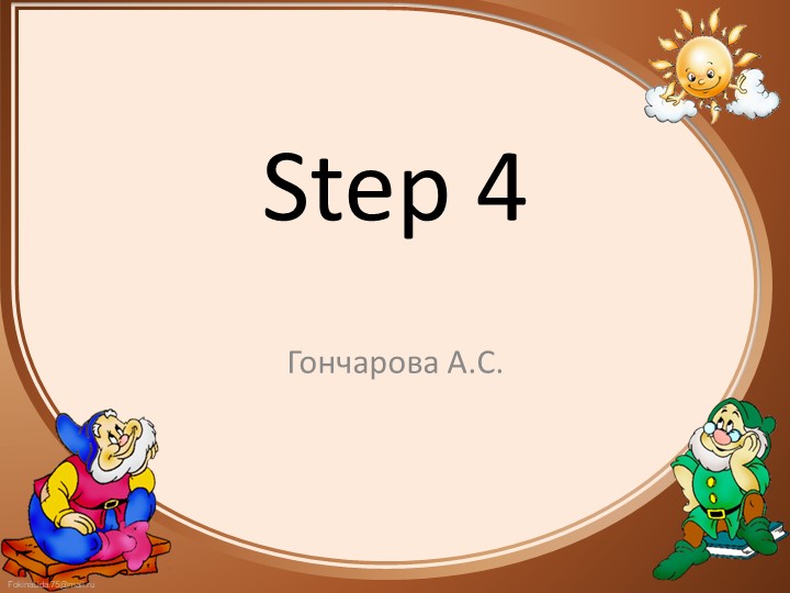 Презентация по английскому языку Step4 - Скачать школьные презентации PowerPoint бесплатно | Портал бесплатных презентаций school-present.com