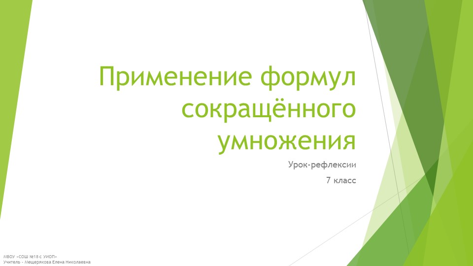 Презентация к уроку рефлексии "Формулы сокращенного умножения" (7 класс) - Скачать школьные презентации PowerPoint бесплатно | Портал бесплатных презентаций school-present.com