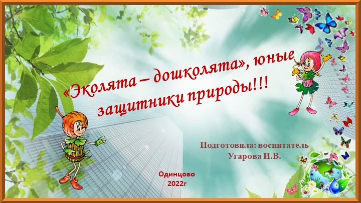 "Эколята- дошколята", юные защитники природы!!! - Скачать школьные презентации PowerPoint бесплатно | Портал бесплатных презентаций school-present.com