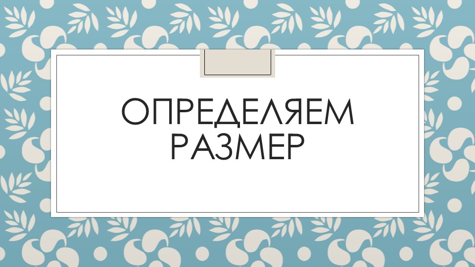 Презентация "Определение стихотворного размера" - Скачать школьные презентации PowerPoint бесплатно | Портал бесплатных презентаций school-present.com