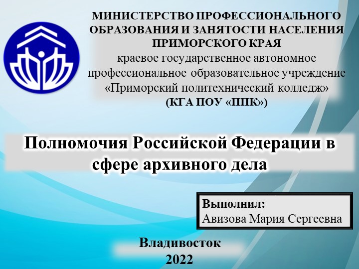 Презентация на тему "Полномочия Российской Федерации в сфере архивного дела" - Скачать школьные презентации PowerPoint бесплатно | Портал бесплатных презентаций school-present.com