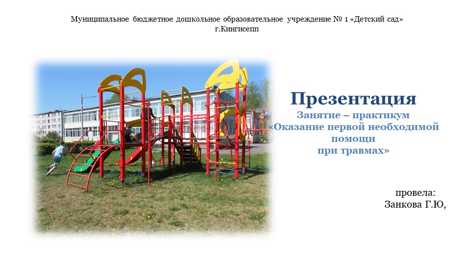 Презентация на тему: "Оказание первой медицинской помощи" - Скачать школьные презентации PowerPoint бесплатно | Портал бесплатных презентаций school-present.com