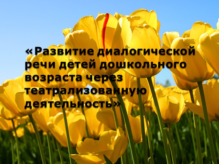 Презентация на тему" Развитие диалогической речи детей дошкольного возраста посредствам театрализованной деятельности" - Скачать школьные презентации PowerPoint бесплатно | Портал бесплатных презентаций school-present.com