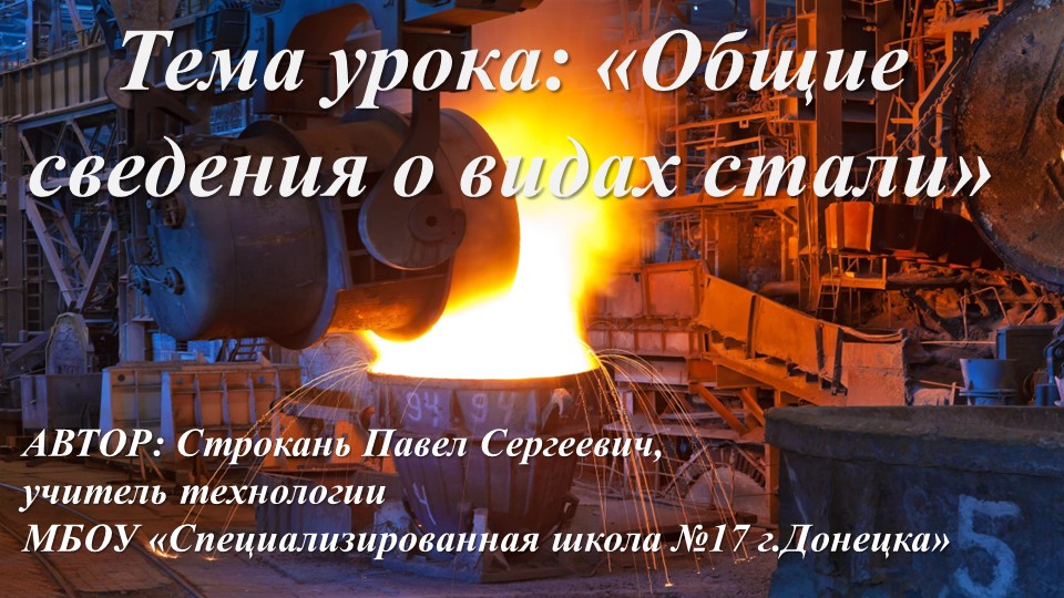 Презентация по технологии в 7 классе на тему "Общие сведения о видах стали" - Скачать школьные презентации PowerPoint бесплатно | Портал бесплатных презентаций school-present.com