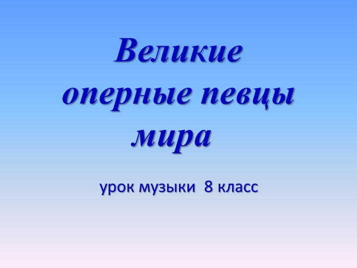 Презентация по музыке на тему "Великие оперные певцы " - Скачать школьные презентации PowerPoint бесплатно | Портал бесплатных презентаций school-present.com