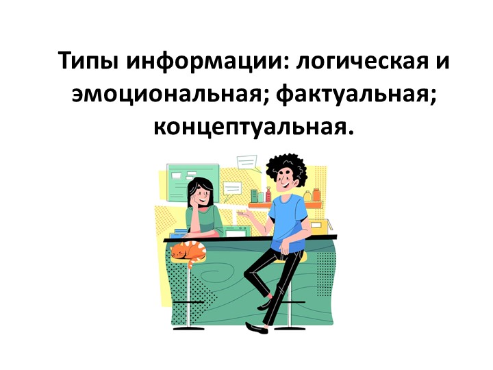 Урок по риторике для 7 класса "Типы информации: логическая и эмоциональная; фактуальная; концептуальная." - Скачать школьные презентации PowerPoint бесплатно | Портал бесплатных презентаций school-present.com