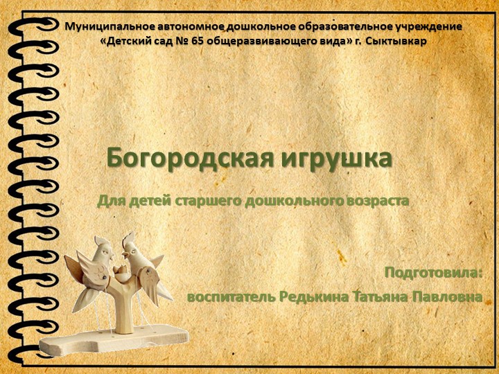 Презентация "Богородская игрушка" (старший дошкольный возраст) - Скачать школьные презентации PowerPoint бесплатно | Портал бесплатных презентаций school-present.com