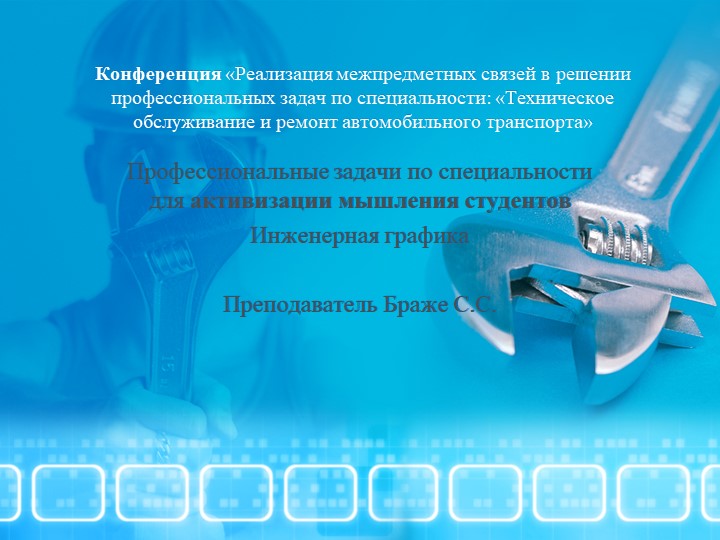 Научная работы Профессиональные задачи по специальности для активизации мышления студентов Инженерная графика - Скачать школьные презентации PowerPoint бесплатно | Портал бесплатных презентаций school-present.com