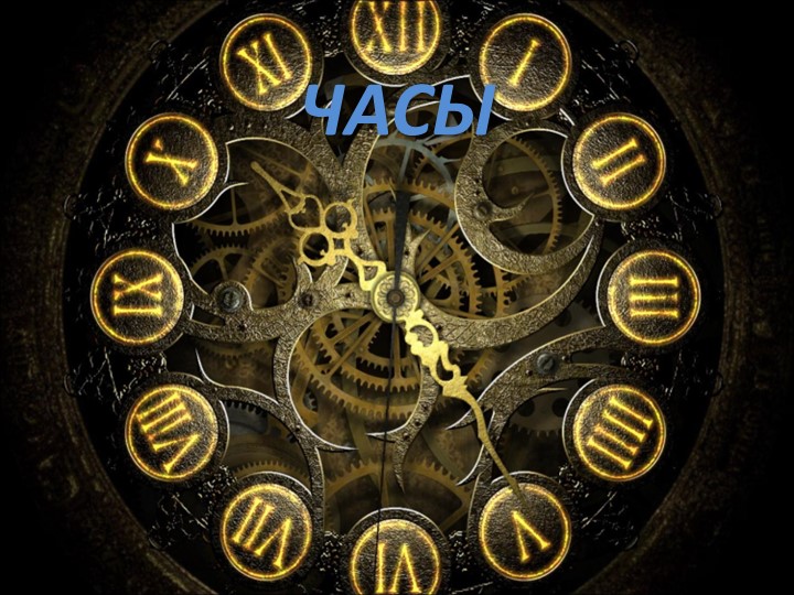 Презентация "Часы" (старший дошкольный возраст) - Скачать школьные презентации PowerPoint бесплатно | Портал бесплатных презентаций school-present.com