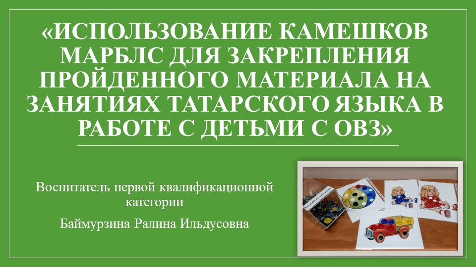 Использование камешков Марблс для закрепления пройденного материала на занятиях татарского языка в работе с детьми с ОВЗ - Скачать школьные презентации PowerPoint бесплатно | Портал бесплатных презентаций school-present.com