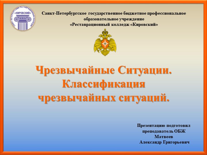 Чрезвычайные Ситуации. Классификация чрезвычайных ситуаций - Скачать школьные презентации PowerPoint бесплатно | Портал бесплатных презентаций school-present.com