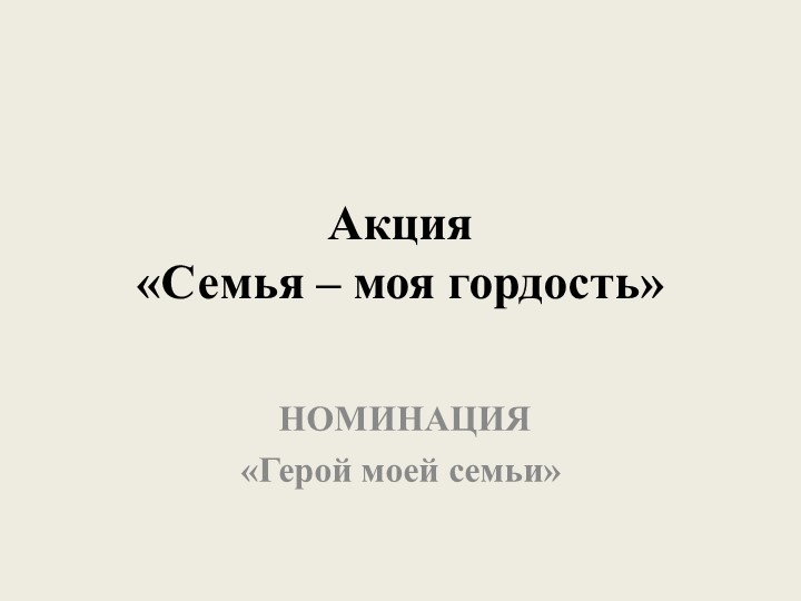 Презентация "Герой моей семьи!" - Скачать школьные презентации PowerPoint бесплатно | Портал бесплатных презентаций school-present.com