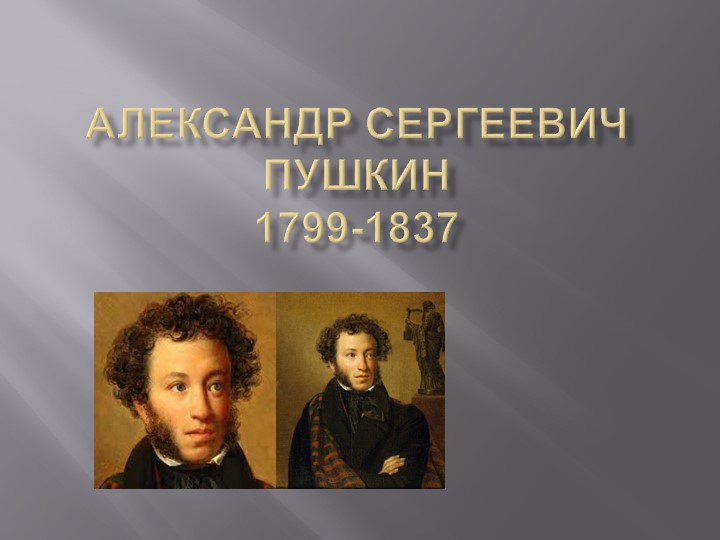 Презентация о "Александре Сергеевиче Пушкине" - Скачать школьные презентации PowerPoint бесплатно | Портал бесплатных презентаций school-present.com