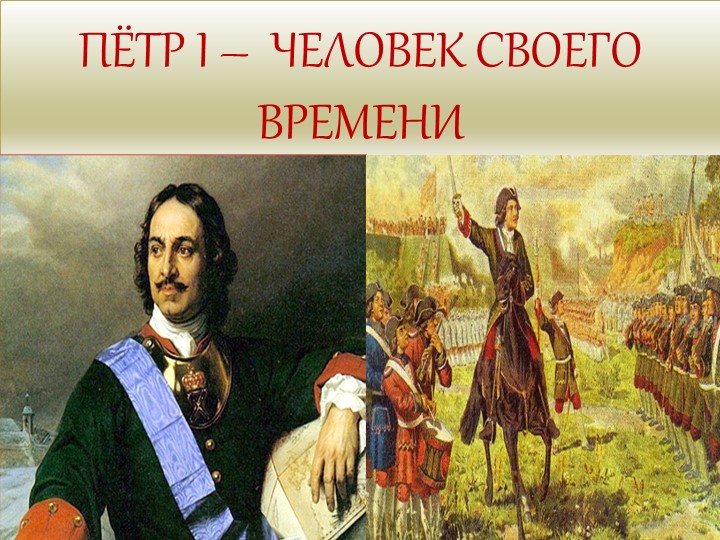 ПЁТР ПЕРВЫЙ - ЧЕЛОВЕК СВОЕГО ВРЕМЕНИ - Скачать школьные презентации PowerPoint бесплатно | Портал бесплатных презентаций school-present.com