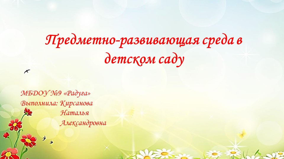 "Предметно-развивающая среда в ДОУ" - Скачать школьные презентации PowerPoint бесплатно | Портал бесплатных презентаций school-present.com