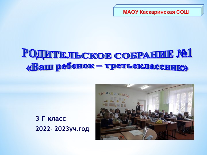 Родительское собрание в 3 классе " Ваш ребенок - третьеклассник" - Скачать школьные презентации PowerPoint бесплатно | Портал бесплатных презентаций school-present.com