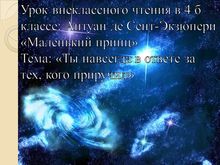 Презентация по внеклассному чтению на тему "Маленький принц" А.Экзюпери - Скачать школьные презентации PowerPoint бесплатно | Портал бесплатных презентаций school-present.com