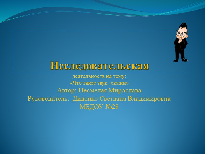 Исследовательская деятельность .Презентация"Что такое звук-скажи" - Скачать школьные презентации PowerPoint бесплатно | Портал бесплатных презентаций school-present.com