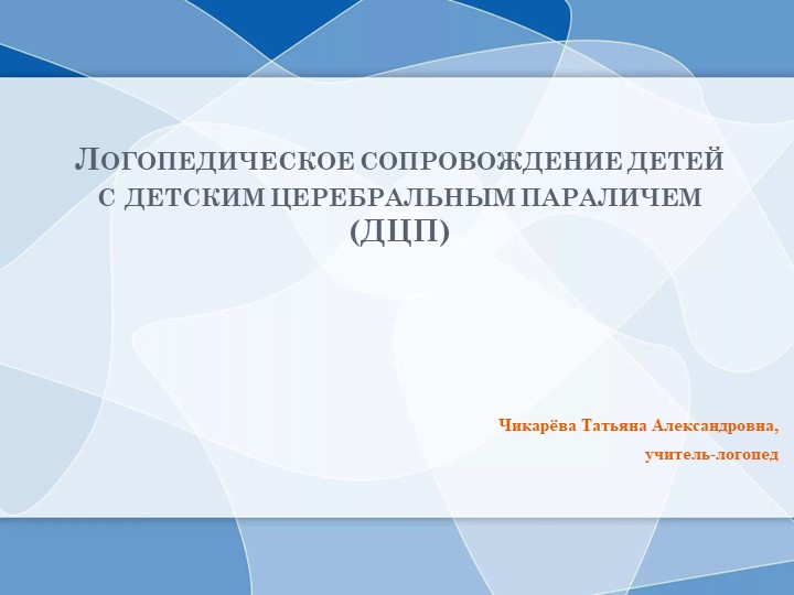 Презентация на тему: "Логопедическое сопровождение детей с детским церебральным параличем (ДЦП)" - Скачать школьные презентации PowerPoint бесплатно | Портал бесплатных презентаций school-present.com