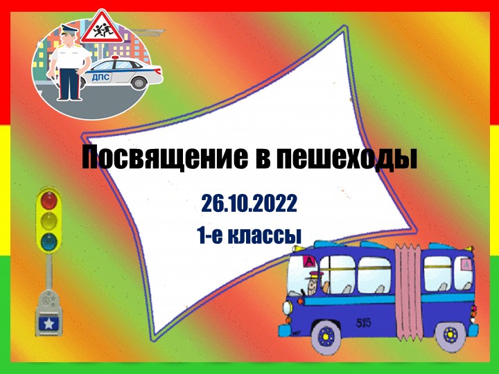 Презентация для внеклассного мероприятия в первых классах "Посвящение в пешеходы" - Скачать школьные презентации PowerPoint бесплатно | Портал бесплатных презентаций school-present.com