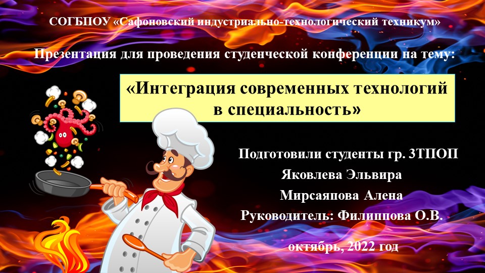 Презентационный материал для проведения студенческой конференции по теме "Интеграция современных технологий в специальность" - Скачать школьные презентации PowerPoint бесплатно | Портал бесплатных презентаций school-present.com
