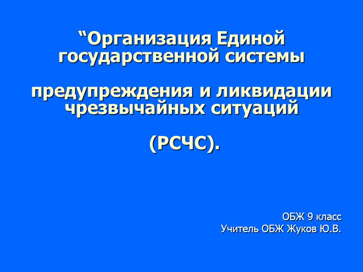 Презентация по обж РСЧС система предупреждения и ликвидации ЧС мирного и военного времени. обж 9 класс - Скачать школьные презентации PowerPoint бесплатно | Портал бесплатных презентаций school-present.com