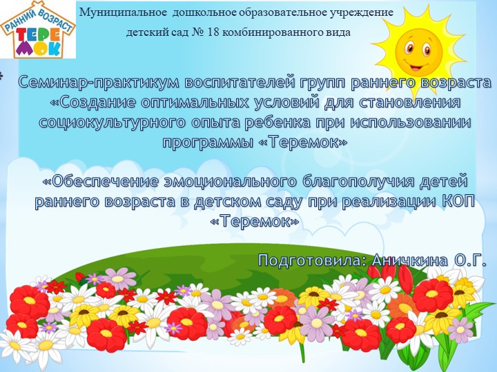 Презентация на тему «Обеспечение эмоционального благополучия детей раннего возраста в детском саду при реализации КОП «Теремок» - Скачать школьные презентации PowerPoint бесплатно | Портал бесплатных презентаций school-present.com