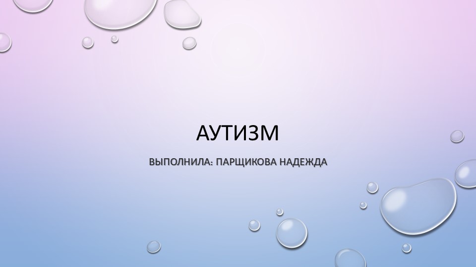 Презентация к семинару на тему : Работа с особенными детьми.Что такое аутизм? - Скачать школьные презентации PowerPoint бесплатно | Портал бесплатных презентаций school-present.com