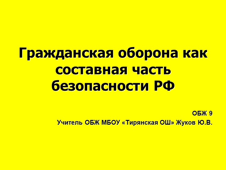 Презентация по обж ГО как составная часть национальной безопасности. обж 9 класс - Скачать школьные презентации PowerPoint бесплатно | Портал бесплатных презентаций school-present.com