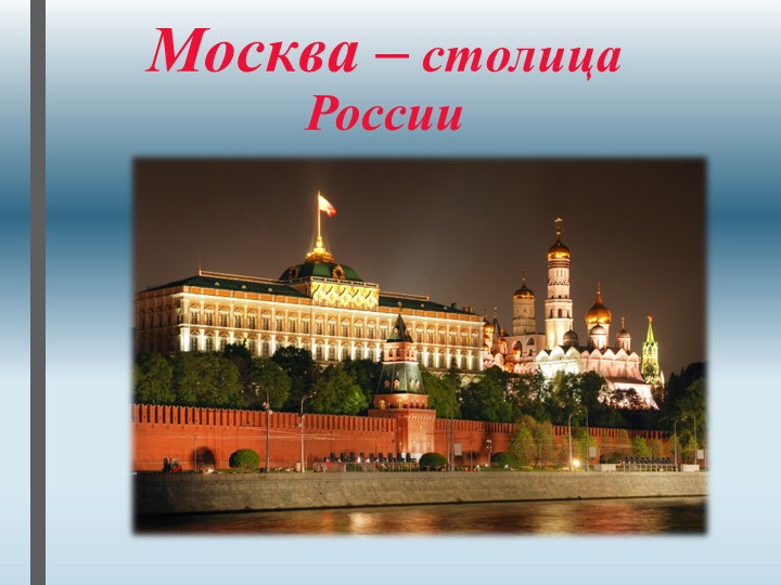 Презентация "Москва столица России" старший возраст - Скачать школьные презентации PowerPoint бесплатно | Портал бесплатных презентаций school-present.com