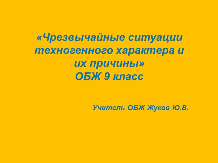 Презентация по обж ЧС техногенного характера обж 9 класс - Скачать школьные презентации PowerPoint бесплатно | Портал бесплатных презентаций school-present.com