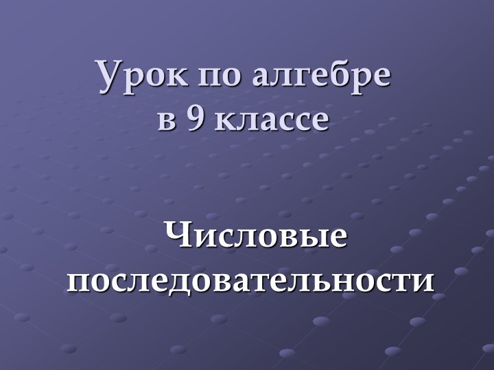 Презентация по алгебре на тему "Числовые последовательности" - Скачать школьные презентации PowerPoint бесплатно | Портал бесплатных презентаций school-present.com