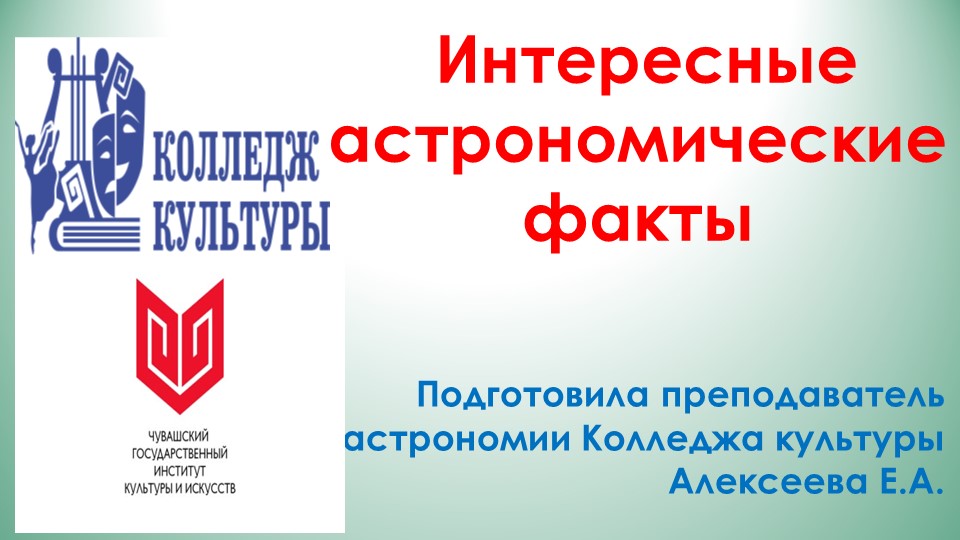 Презентация по астрономии "Интересные факты про астрономию" - Скачать школьные презентации PowerPoint бесплатно | Портал бесплатных презентаций school-present.com