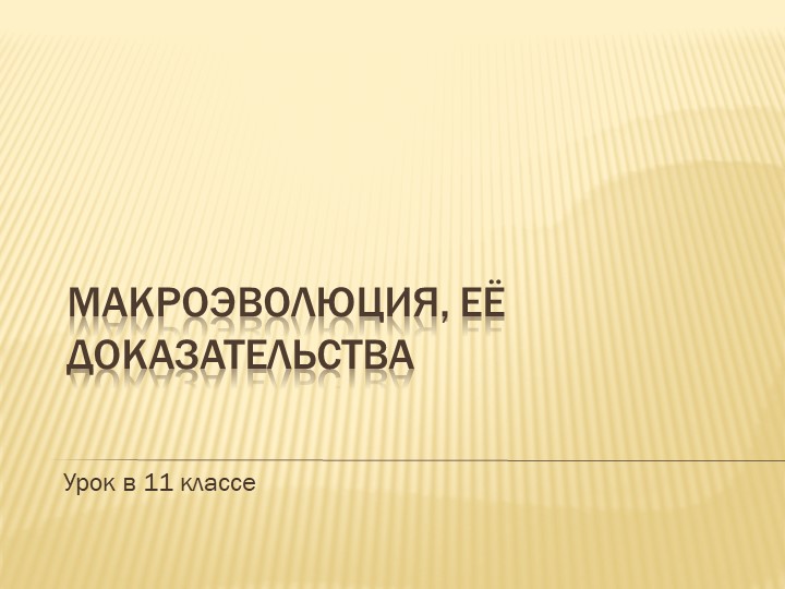 Презентация по биологии на тему "Макроэволюция"11 класс - Скачать школьные презентации PowerPoint бесплатно | Портал бесплатных презентаций school-present.com